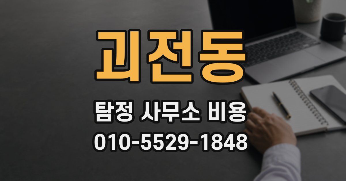 괴전동 탐정 사무소 비용