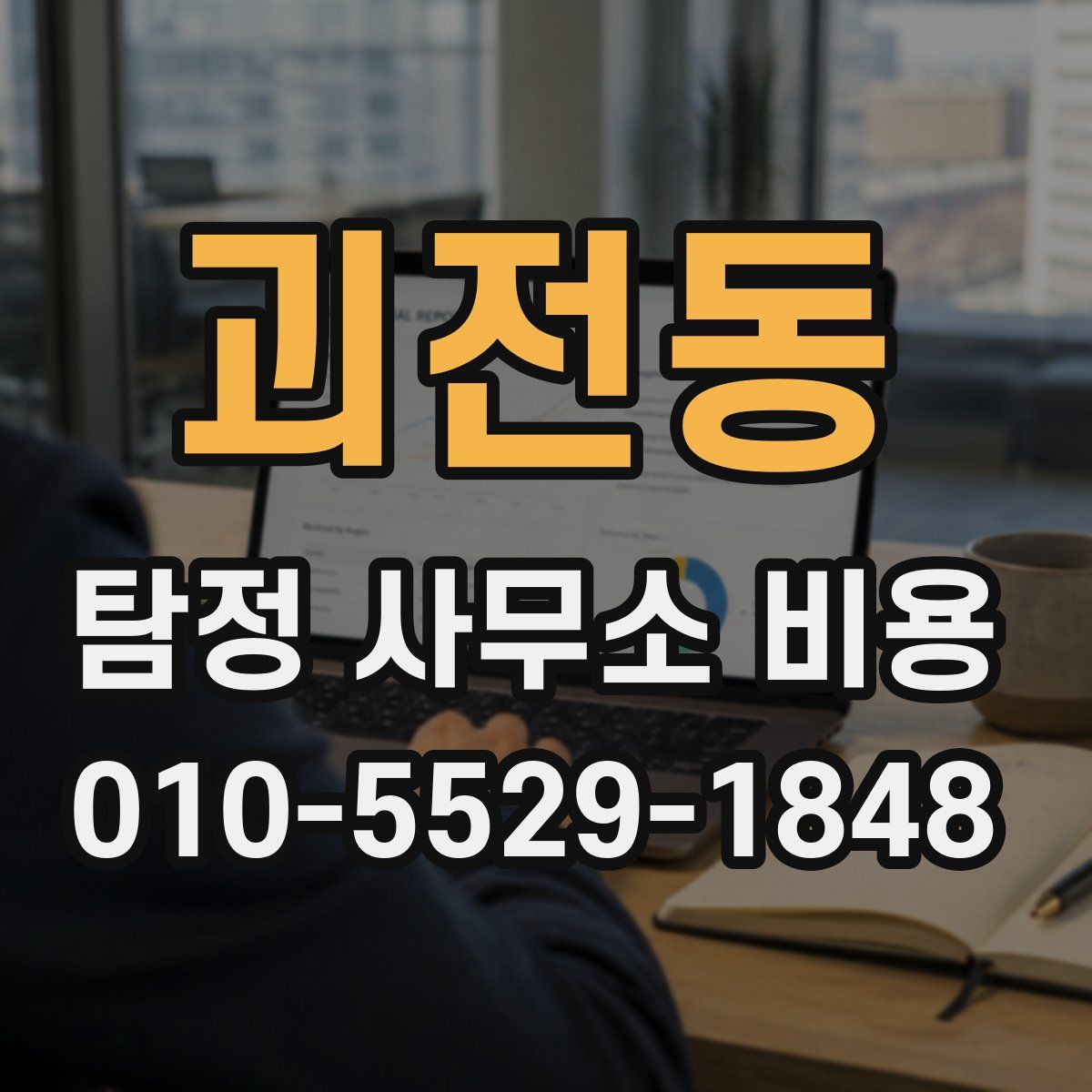괴전동 탐정 사무소 비용