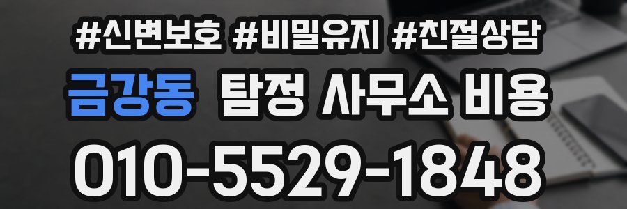 금강동 탐정 사무소 비용