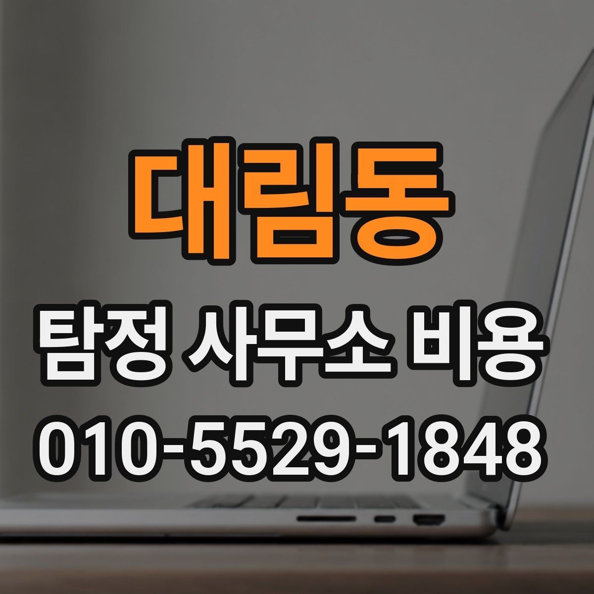 대림동 탐정 사무소 비용 산정에서 자주 생기는 질문