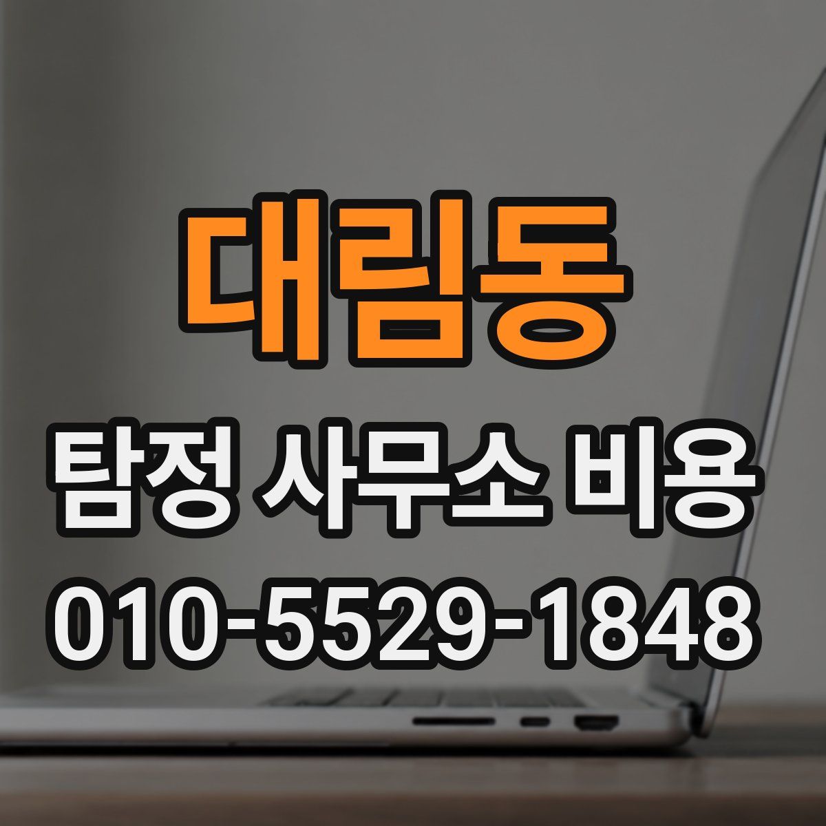 대림동 탐정 사무소 비용