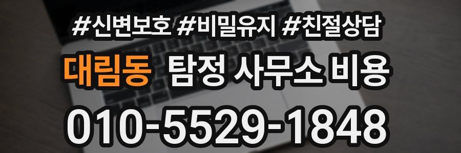 대림동 탐정 사무소 비용