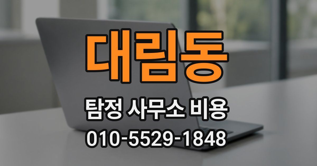 대림동 탐정 사무소 비용