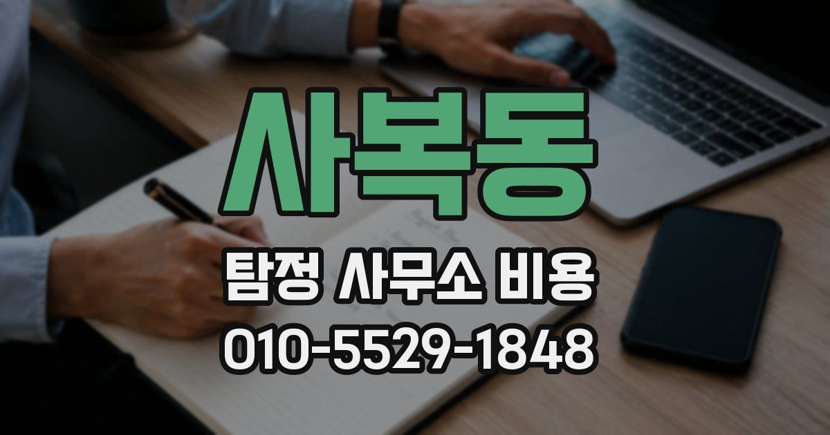 사복동 탐정 사무소 비용