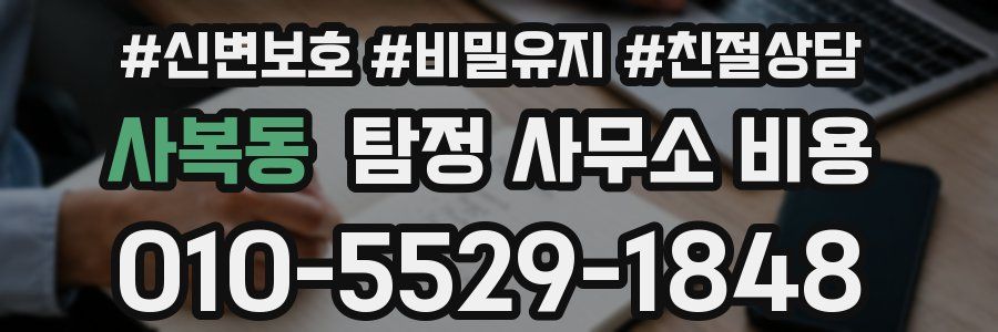 사복동 탐정 사무소 비용