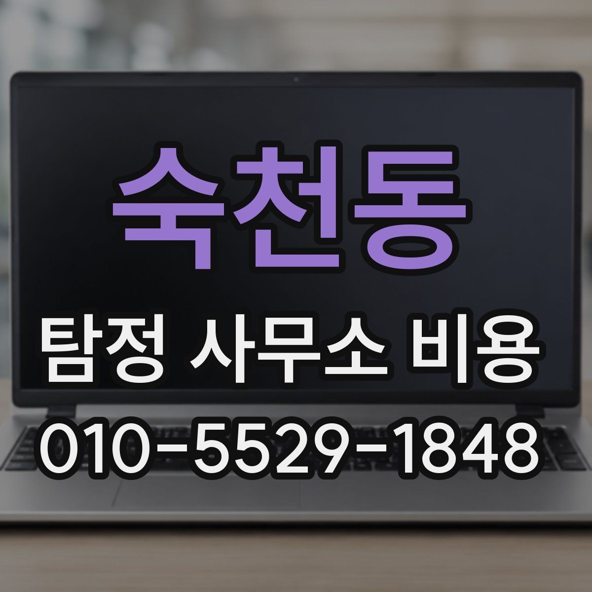 숙천동 탐정 사무소 비용 문의에서 자주 생기는 질문 정리