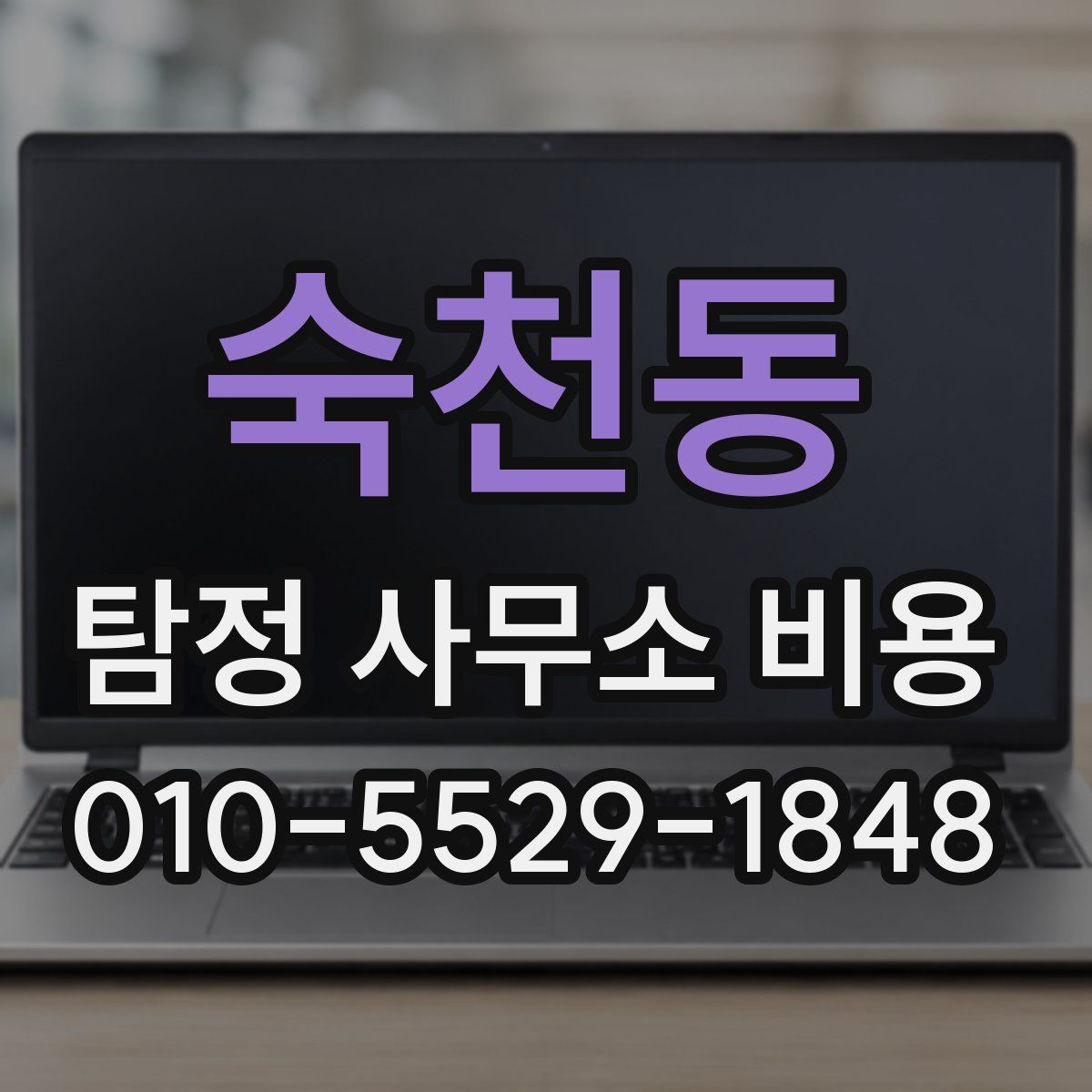숙천동 탐정 사무소 비용