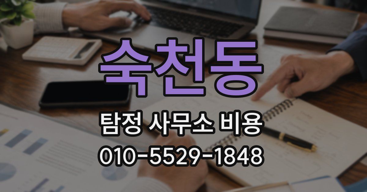 숙천동 탐정 사무소 비용