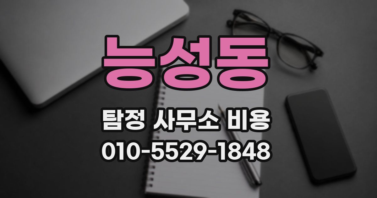 능성동 탐정 사무소 비용