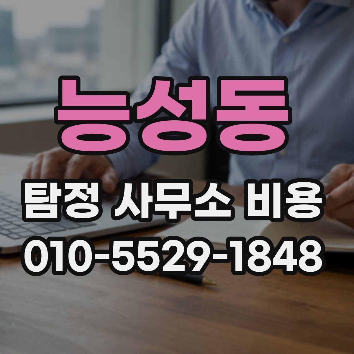 능성동 탐정 사무소 비용