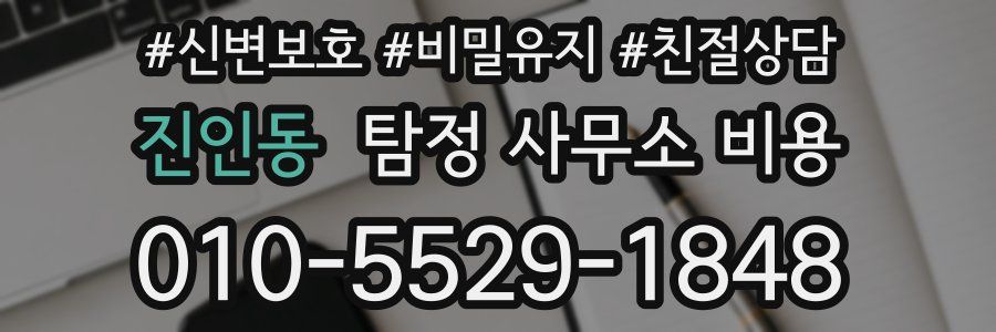 진인동 탐정 사무소 비용