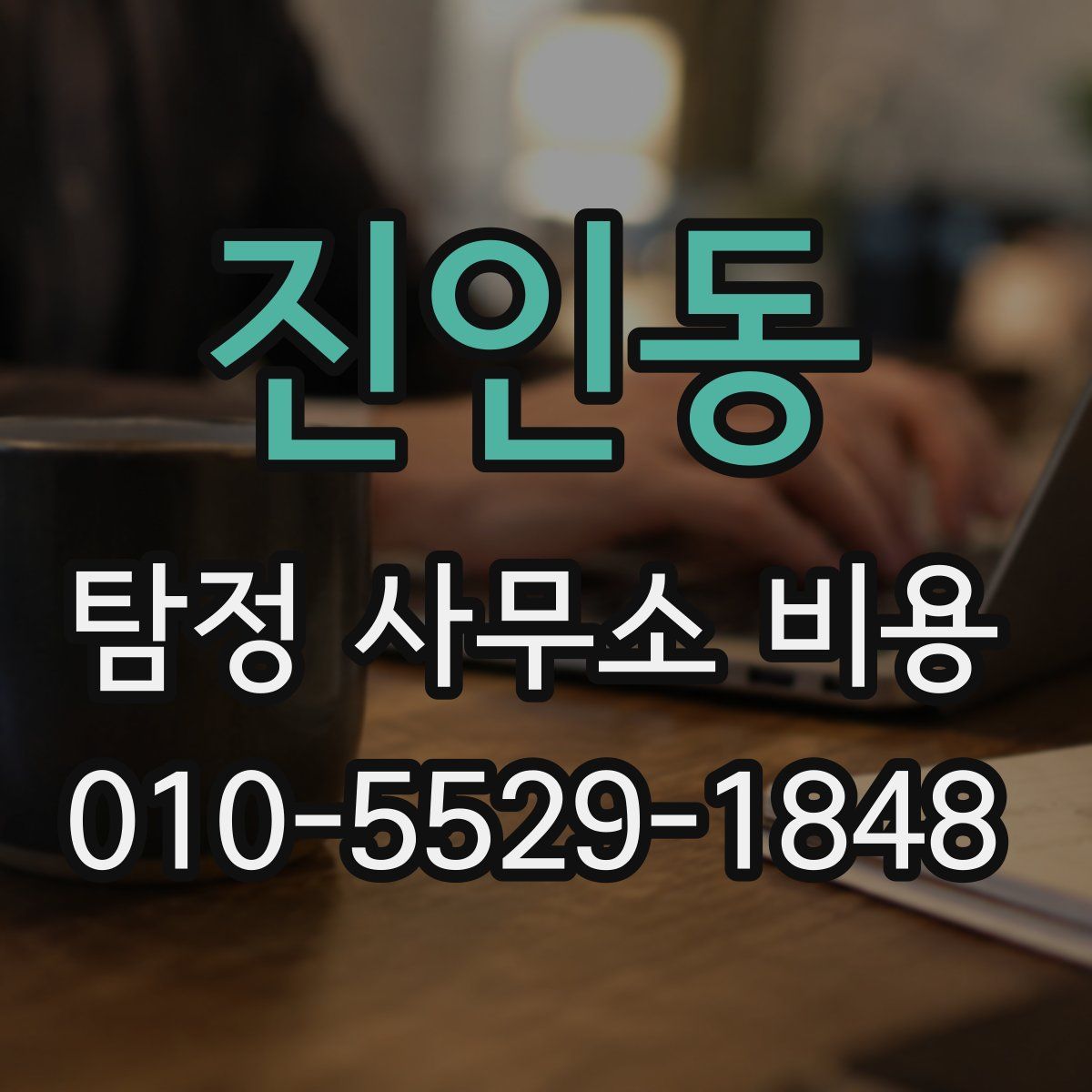 진인동 탐정 사무소 비용