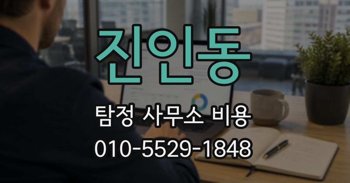 진인동 탐정 사무소 비용