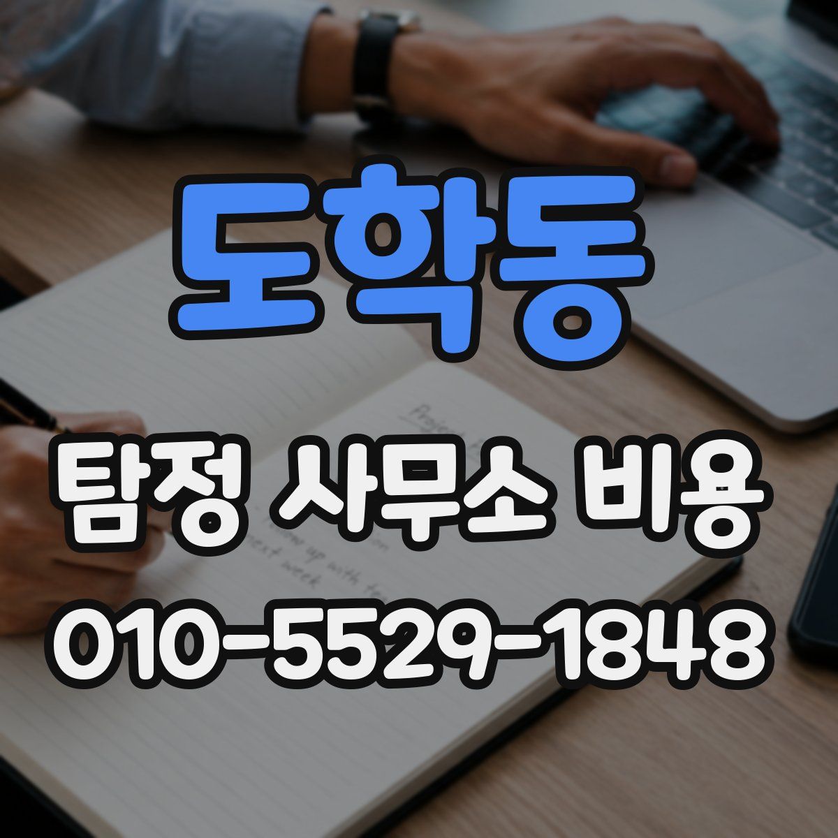 도학동 탐정 사무소 비용