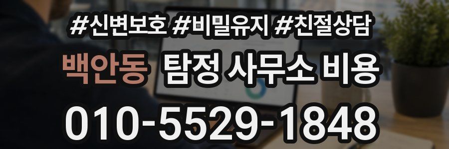 백안동 탐정 사무소 비용