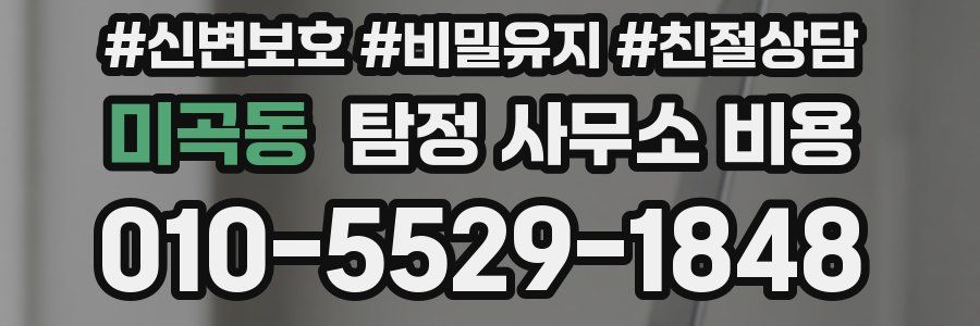 미곡동 탐정 사무소 비용