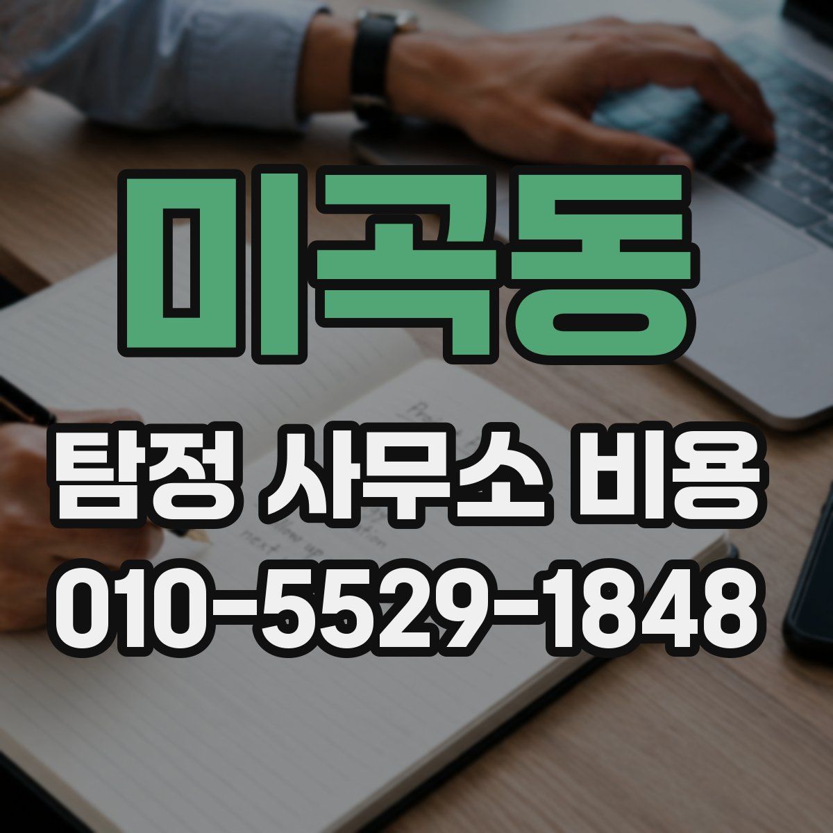 미곡동 탐정 사무소 비용
