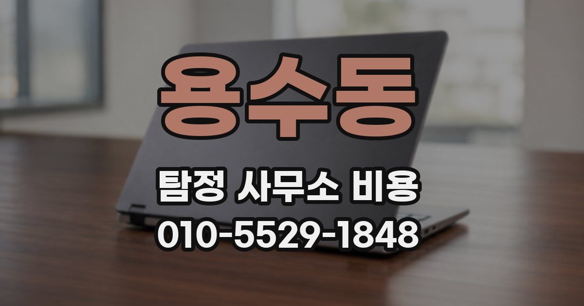 용수동 탐정 사무소 비용