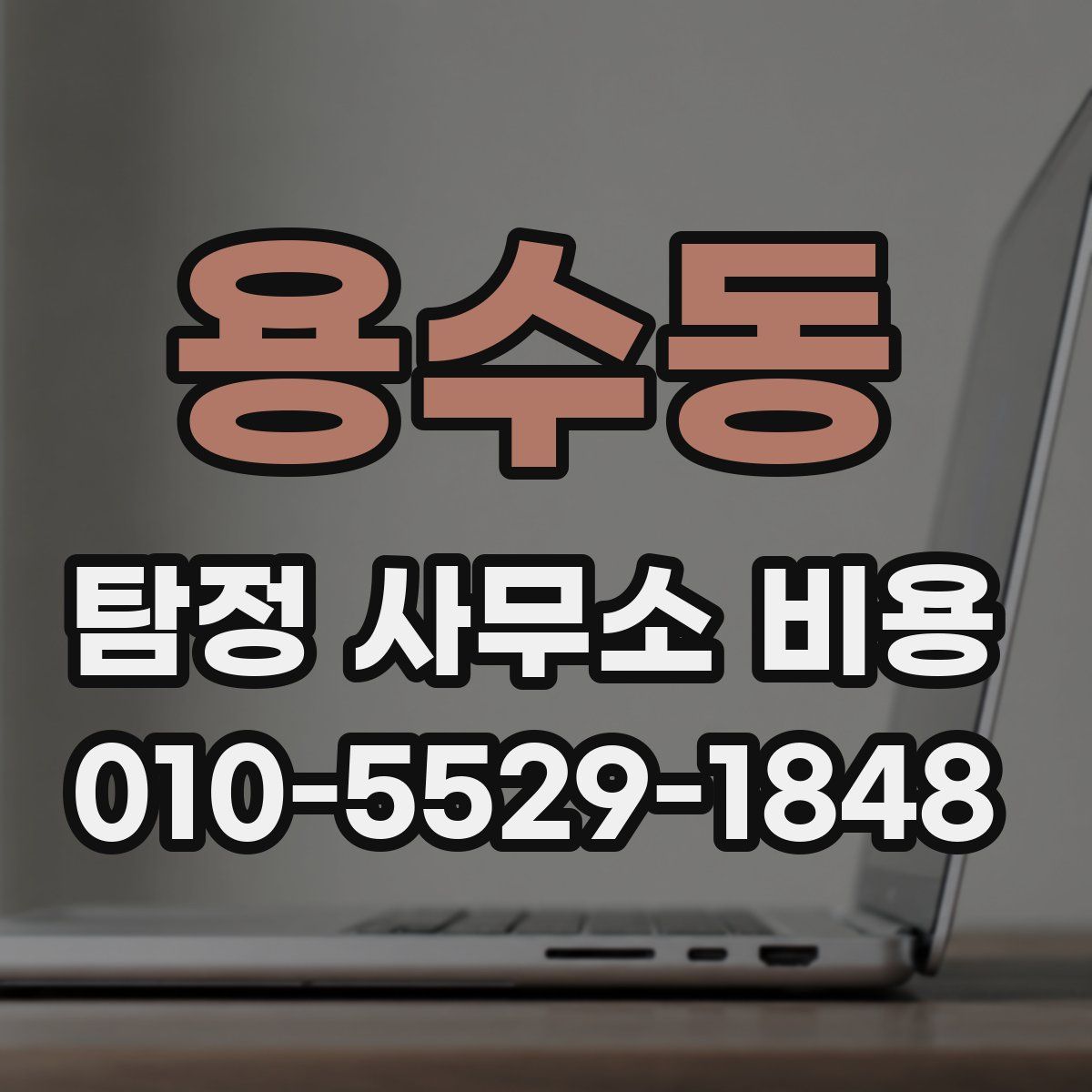 용수동 탐정 사무소 비용