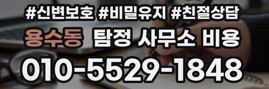 용수동 탐정 사무소 비용