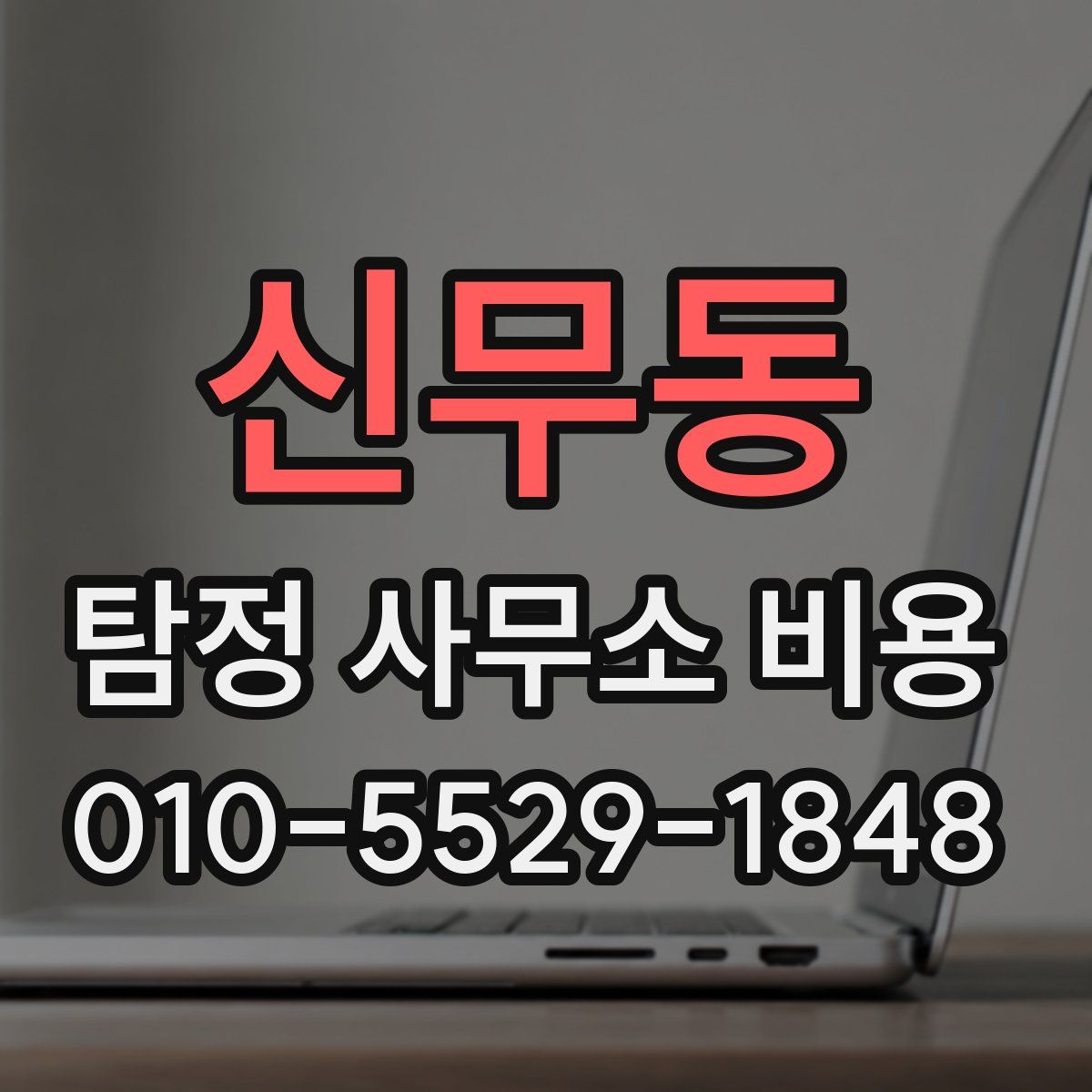 신무동 탐정 사무소 비용