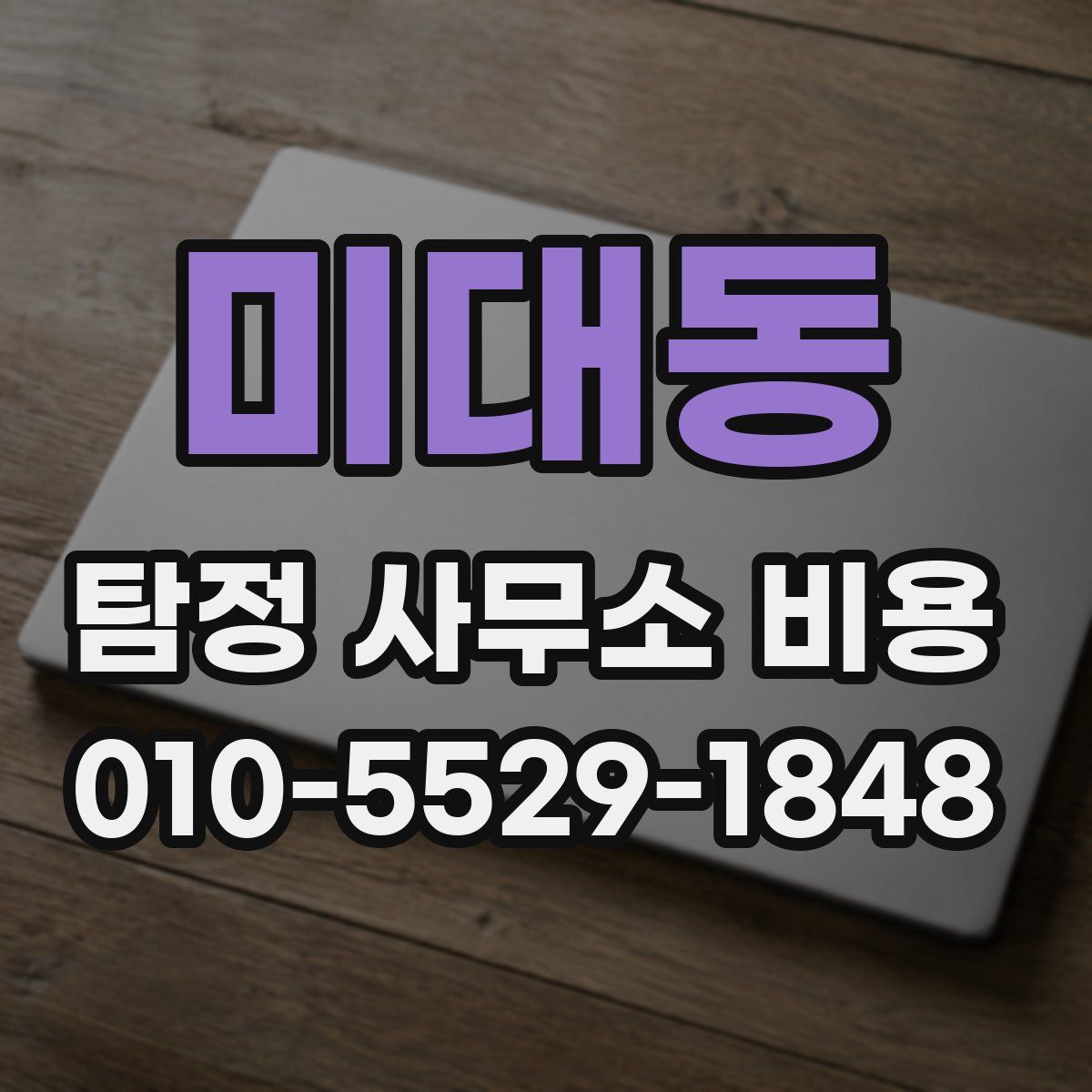 미대동 탐정 사무소 비용