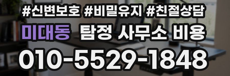 미대동 탐정 사무소 비용