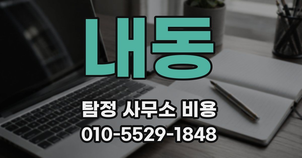내동 탐정 사무소 비용