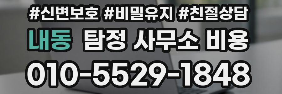 내동 탐정 사무소 비용