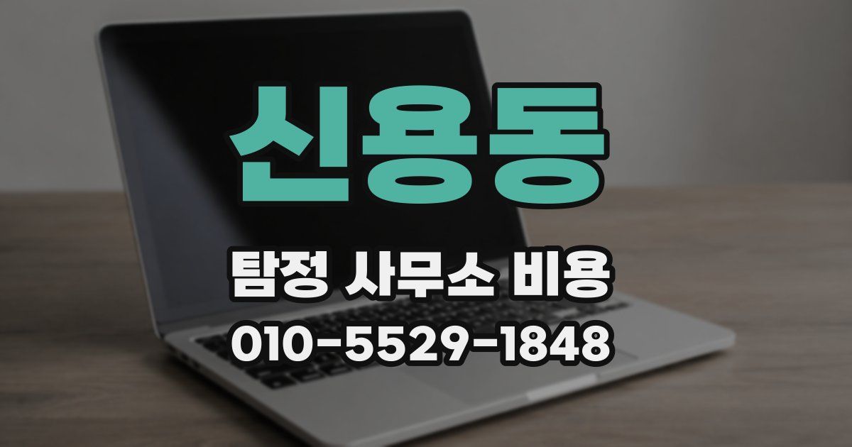 신용동 탐정 사무소 비용