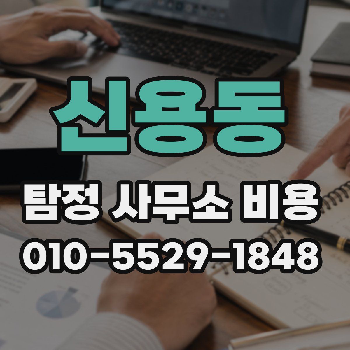 신용동 탐정 사무소 비용