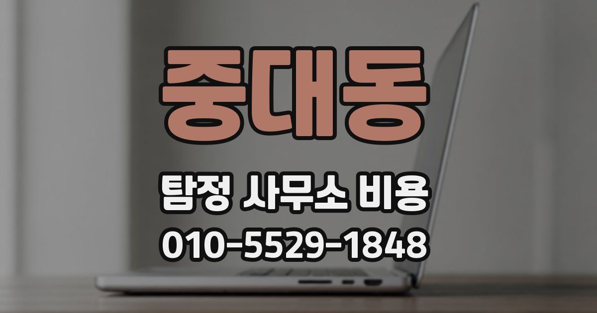 중대동 탐정 사무소 비용