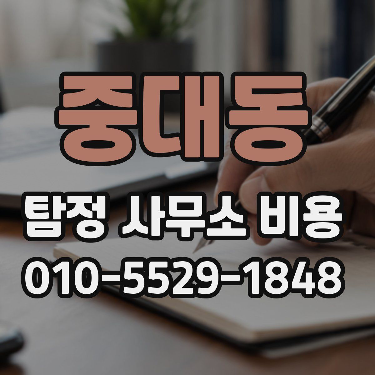 중대동 탐정 사무소 비용