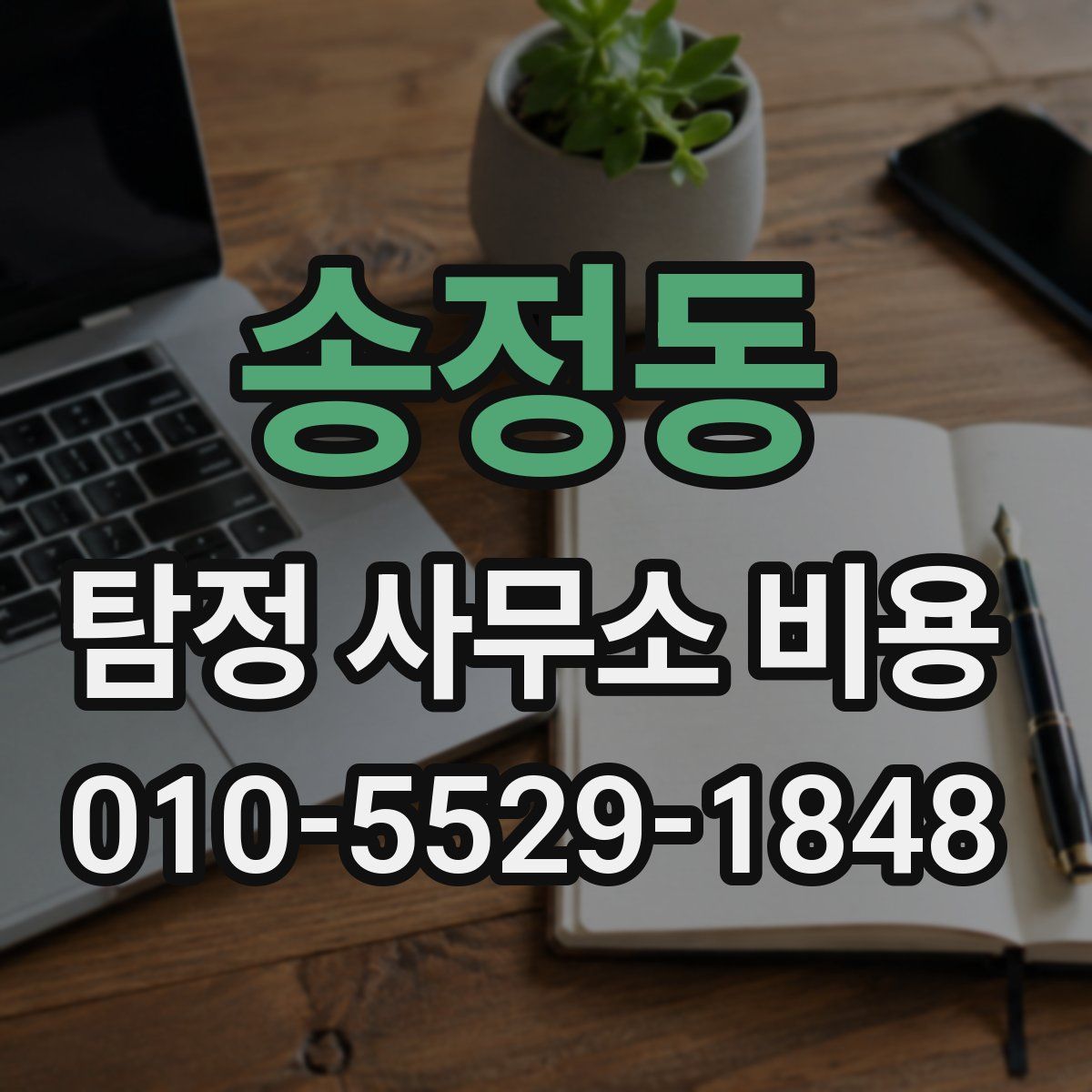 송정동 탐정 사무소 비용