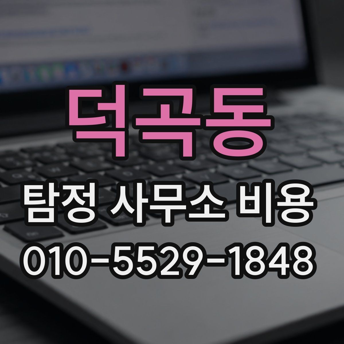 덕곡동 탐정 사무소 비용 안내를 볼 때 유의할 점