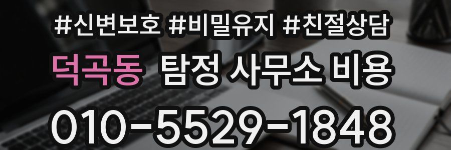 덕곡동 탐정 사무소 비용