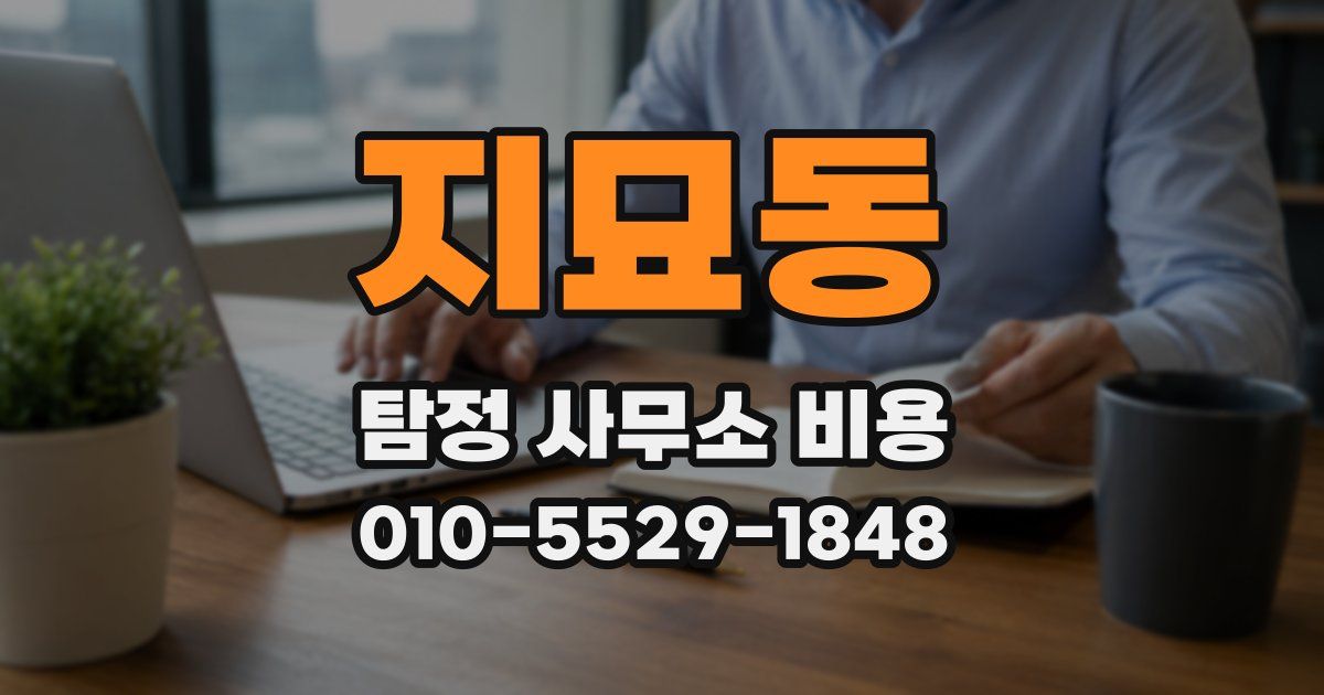 지묘동 탐정 사무소 비용