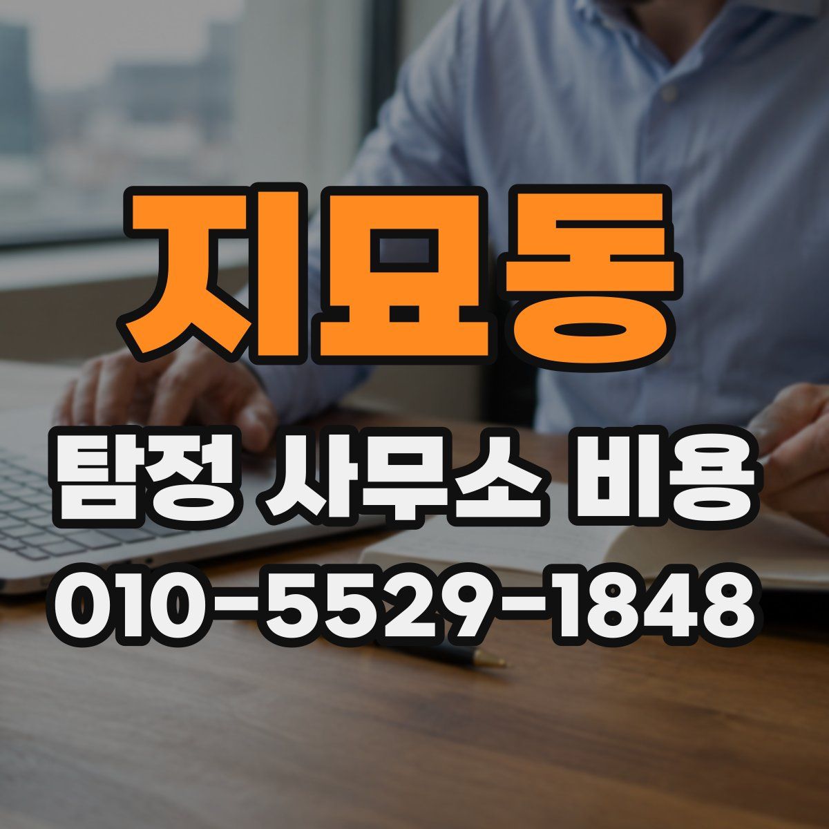 지묘동 탐정 사무소 비용