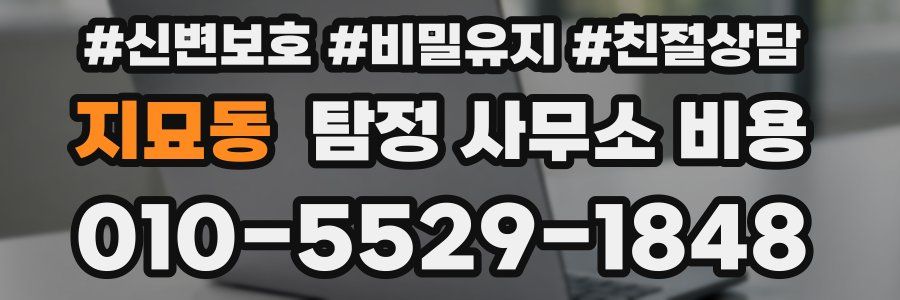 지묘동 탐정 사무소 비용