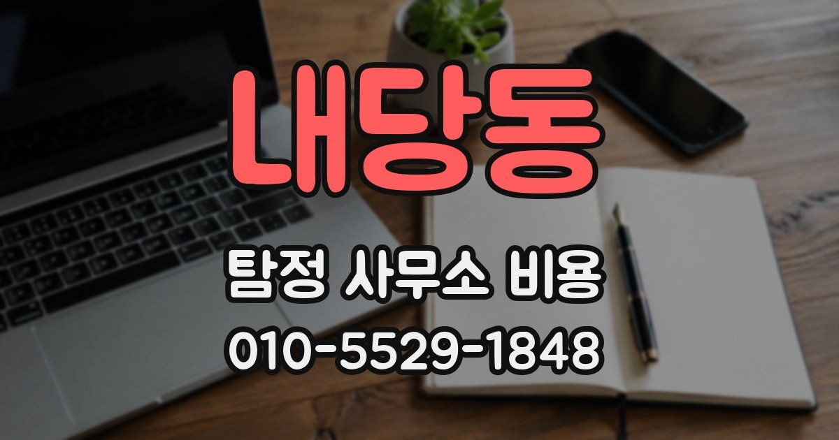 내당동 탐정 사무소 비용