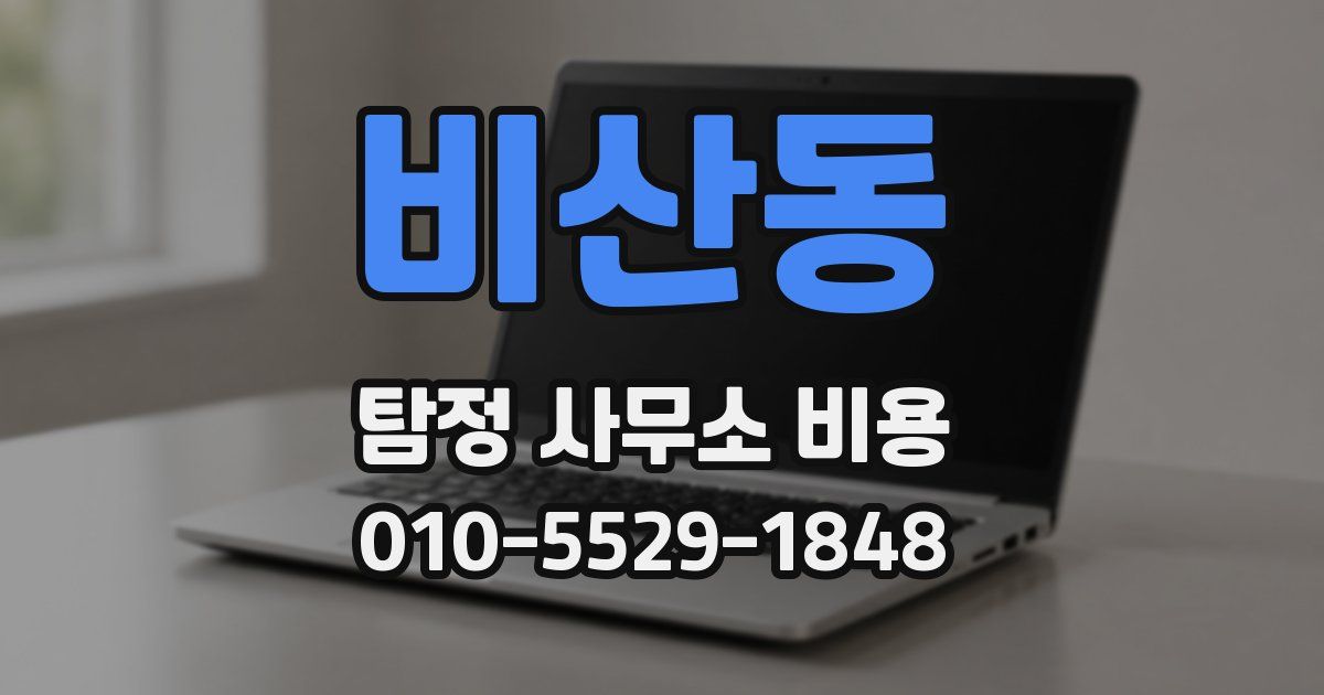 비산동 탐정 사무소 비용