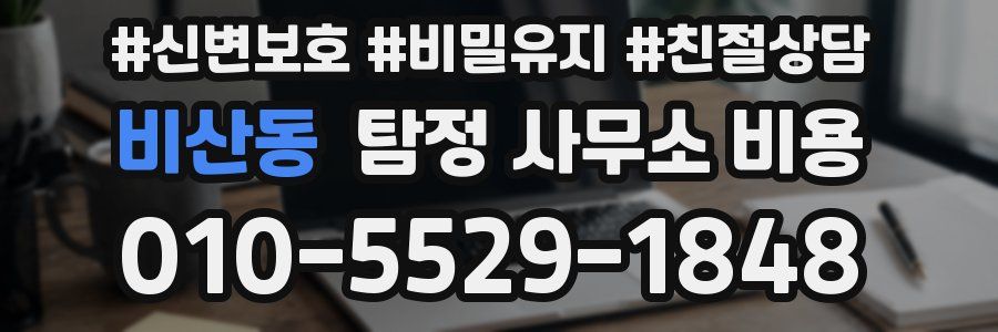 비산동 탐정 사무소 비용