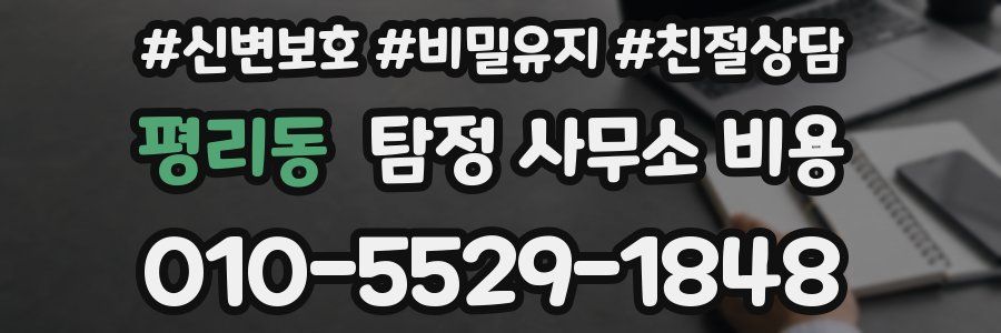 평리동 탐정 사무소 비용