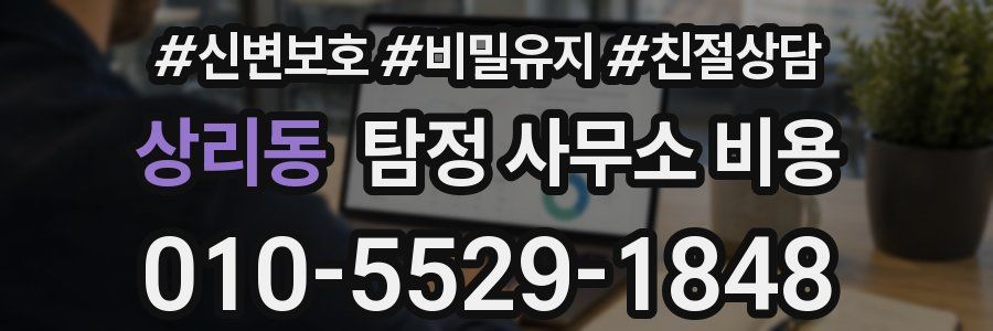 상리동 탐정 사무소 비용