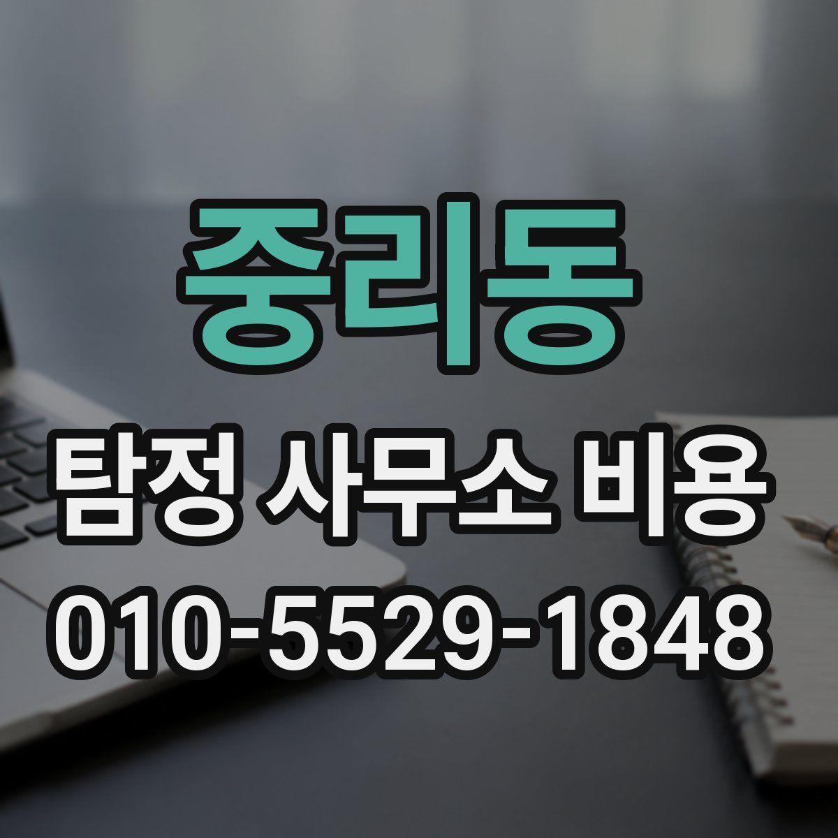 중리동 탐정 사무소 비용