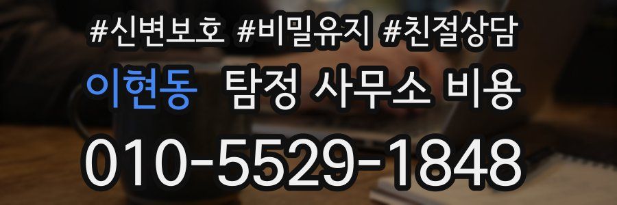 이현동 탐정 사무소 비용