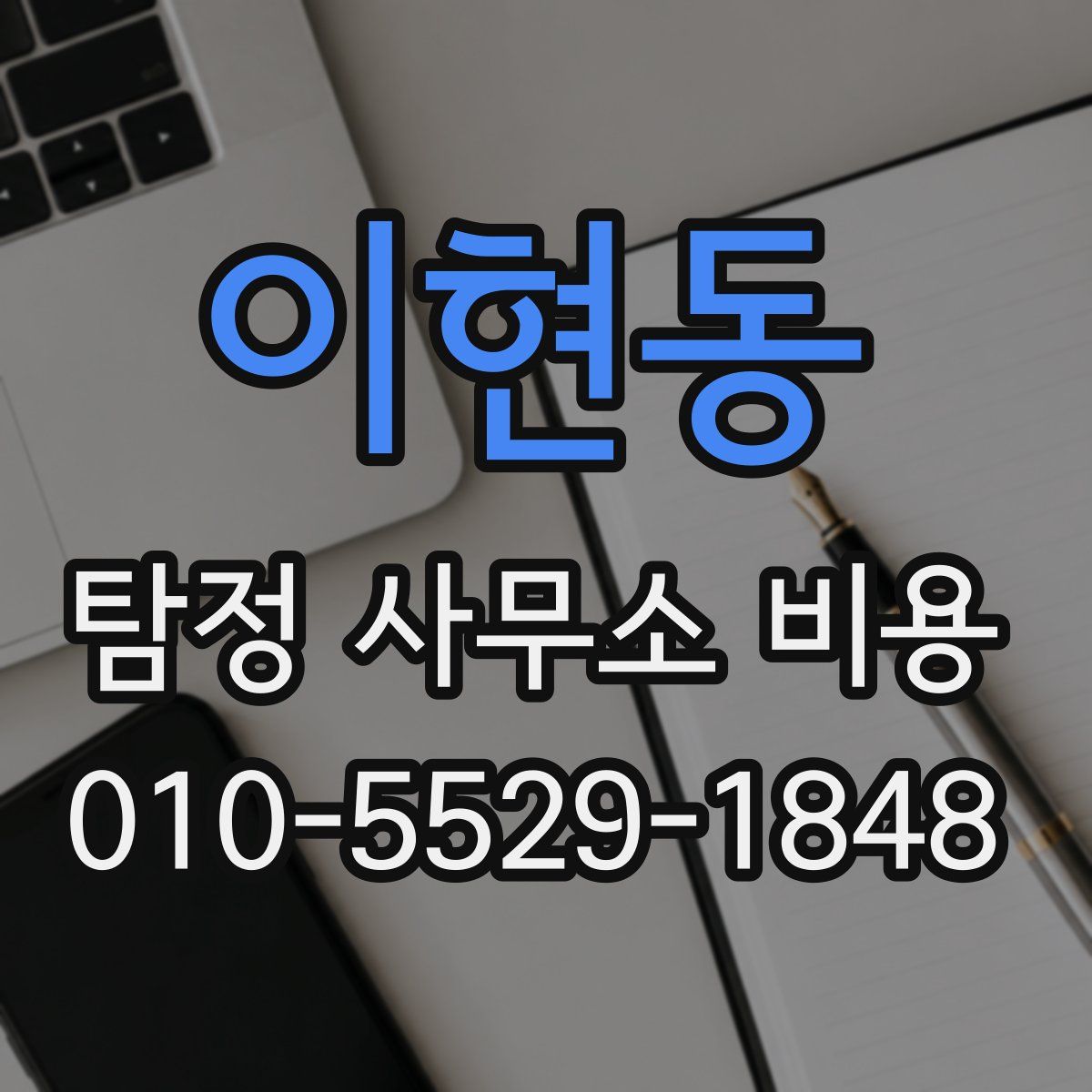 이현동 탐정 사무소 비용