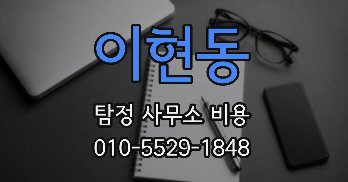 이현동 탐정 사무소 비용