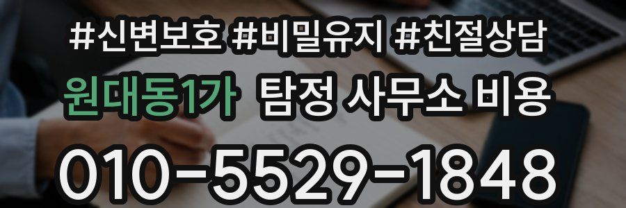 원대동1가 탐정 사무소 비용