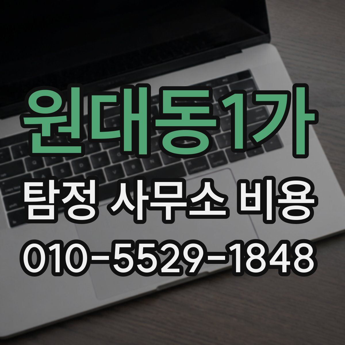 원대동1가 탐정 사무소 비용